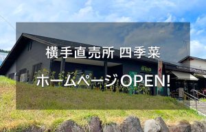 Read more about the article 横手直売所 四季菜 ホームページOPEN!