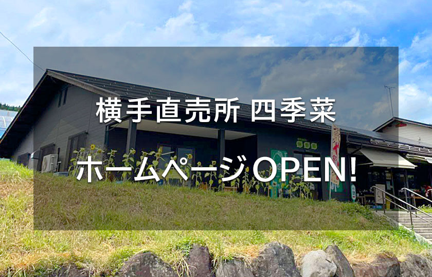 You are currently viewing 横手直売所 四季菜 ホームページOPEN!