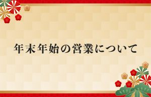 Read more about the article 年末年始の営業について