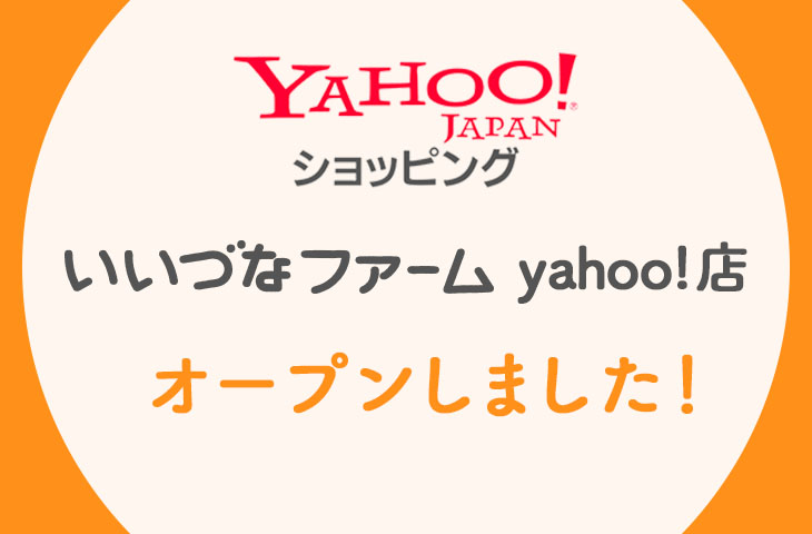 You are currently viewing 「いいづなファーム yahoo!店」オープンしました！
