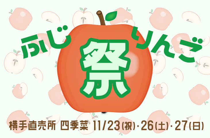 You are currently viewing ふじ・りんご祭り！11/23(祝)・26(土)・27日(日)