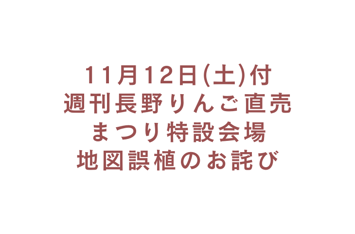 Read more about the article 11月12日(土)付の週刊長野りんご直売まつり特設会場地図誤植のお詫び