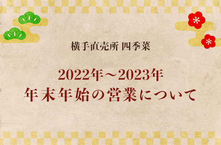 You are currently viewing 年末年始の営業について（2022年〜2023年）