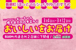 Read more about the article 飯綱町「ほっとマルシェ」今月のおすすめ