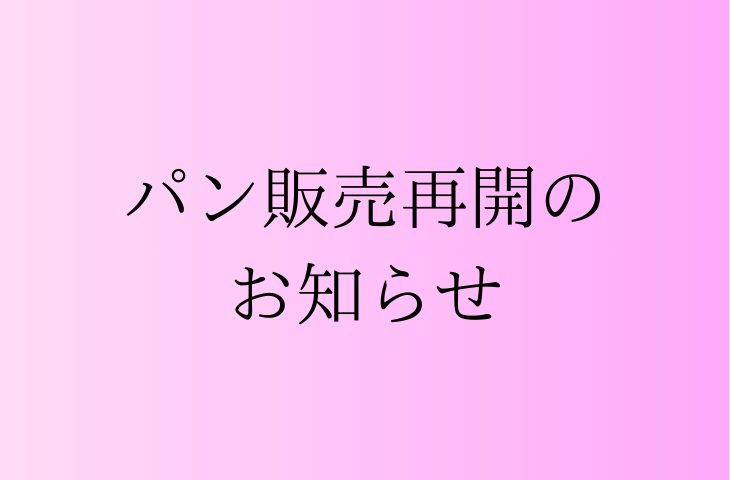 Read more about the article パン販売再開のお知らせ