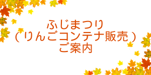 Read more about the article ふじまつり（りんごコンテナ販売）のご案内