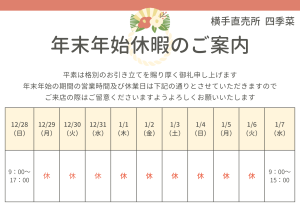 年末年始のご案内 