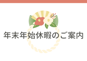 Read more about the article 年末年始営業日のご案内